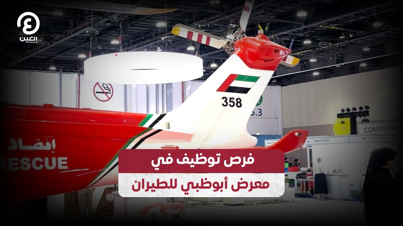 فرص توظيف في معرض أبوظبي للطيران