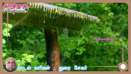 புத்தம் புதிய பாடல் | பாடல் வரிகள் : துரை சேகர் | சினிமா பாடல் | tamilnaduepaper.com