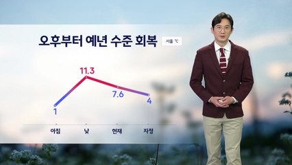 [날씨] 오후부터 예년 수준 회복...내일 예년 늦가을 날씨 / YTN