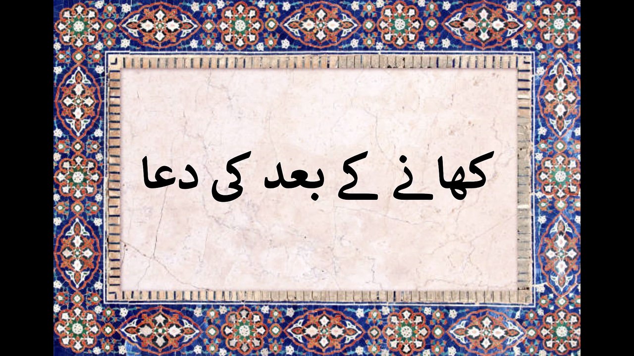 khanay ke baad ke Duaکھانے کے بعد کی دعا