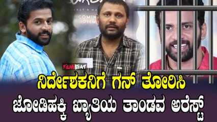 Tandav Ram Arrested ನಿರ್ದೇಶಕನ ಮೇಲೆ ಗುಂಡು ಹಾರಿಸಿದ್ದಕ್ಕೆ ತಾಂಡವ ರಾಮ ಬಂಧನ