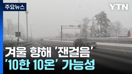 [날씨] 온난화에 라니냐 겹친 겨울...3한4온 대신 '10한 10온'? / YTN