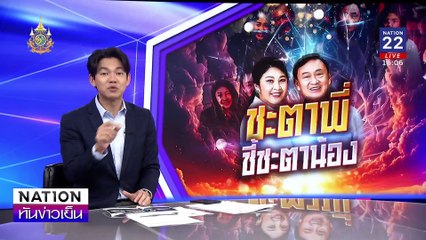 "ชะตาพี่ ชี้ชะตาน้อง" | เนชั่นทันข่าวเย็น | 4 พ.ย. 67 | PART 2