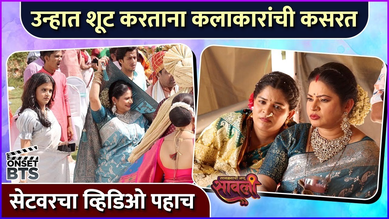 उन्हात शूट करताना कलाकारांची कसरत | Savalyachi Janu Savali | Zee Marathi | BTS | Megha Dhade