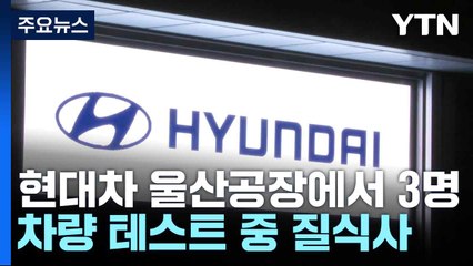 현대차 울산공장에서 3명 차량 테스트 중 질식사 / YTN