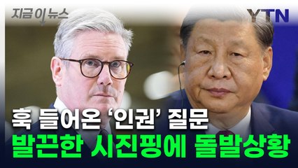 영국 총리, 시진핑 면전에다 '인권 질문'...발끈한 中 "다 나가"[지금이뉴스] / YTN