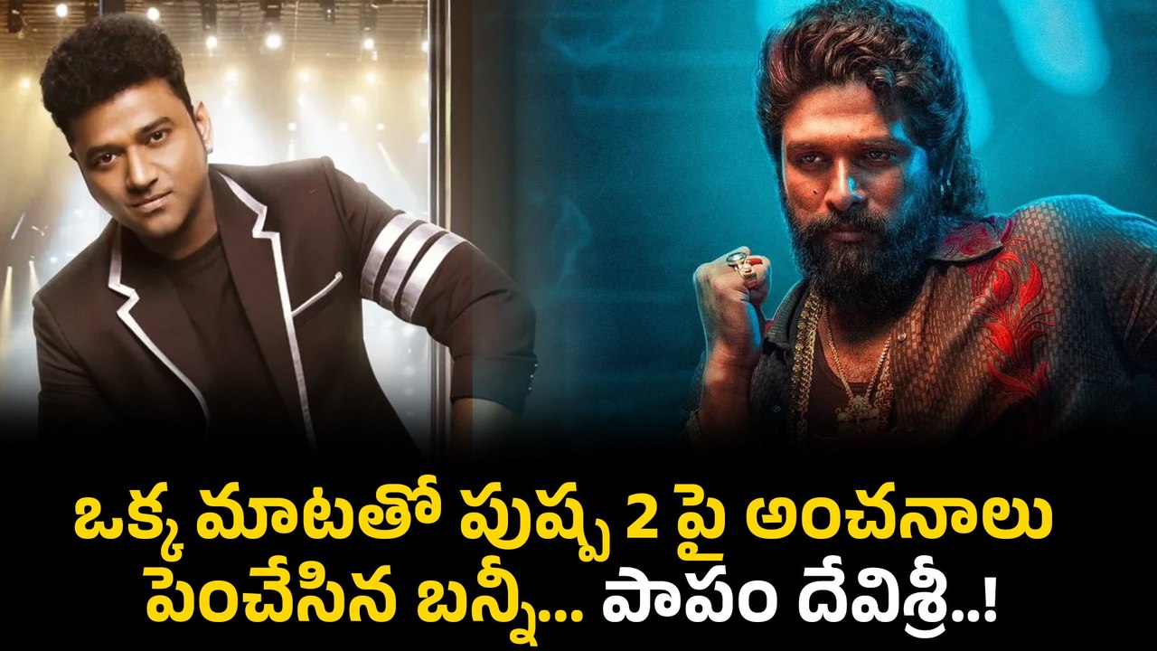 Allu Arjun షాక్ అయ్యేలా Pushpa 2 ఆ ఒక్క సీక్రెట్ ను కూడా రివిల్ చేసిన Devi Sri Prasad | Filmibeat