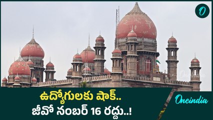 High Court: జీవో నంబర్ 16ను రద్దు చేసిన హైకోర్టు..! | Oneindia Telugu