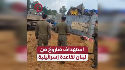 استهداف صاروخ من لبنان لقاعدة إسرائيلية