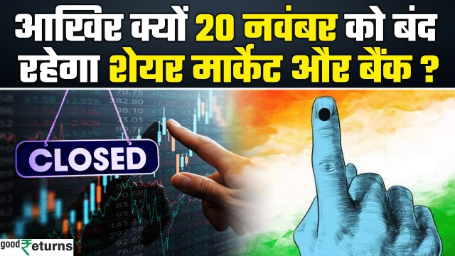Share Market Close: 20 नवंबर को BSE और NSE में क्यों नहीं होगी ट्रेडिंग | Maharashtra Elections 2024