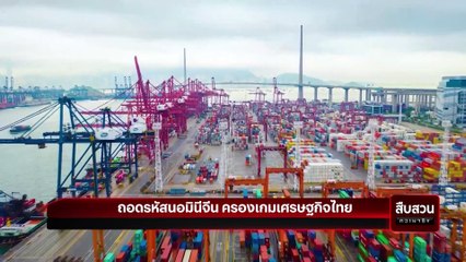 ถอดรหัสนอมินีจีน ครองเกมเศรษฐกิจไทย | สืบสวนความจริง | 16 พ.ย. 67 | Part 2