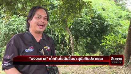 “วงจรทาส” เด็กกินไข่ต้มขึ้นรา สุนัขกินปลาทะเล| สืบสวนความจริง | 16 พ.ย. 67 | Part 1