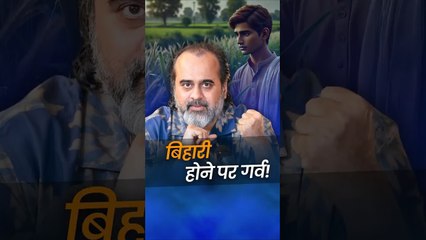 बिहारी होने पर गर्व  आचार्य प्रशांत