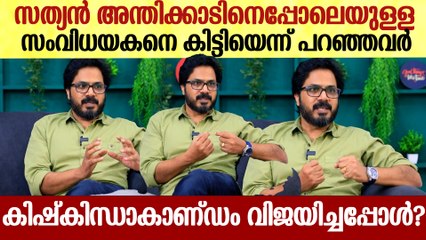'വന്നതെല്ലാം ക്‌ളീഷേ പടങ്ങൾ, അങ്ങനെയാണ് Kishkindha Kandam വരുന്നത്': Director Dinjith Ayyathan