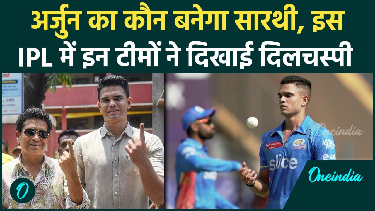 IPL 2025 Mega Auction: Arjun Tendulkar पर होगी पैसों की बारिश, इन टीमों की दिलचस्पी |वनइंडिया हिंदी