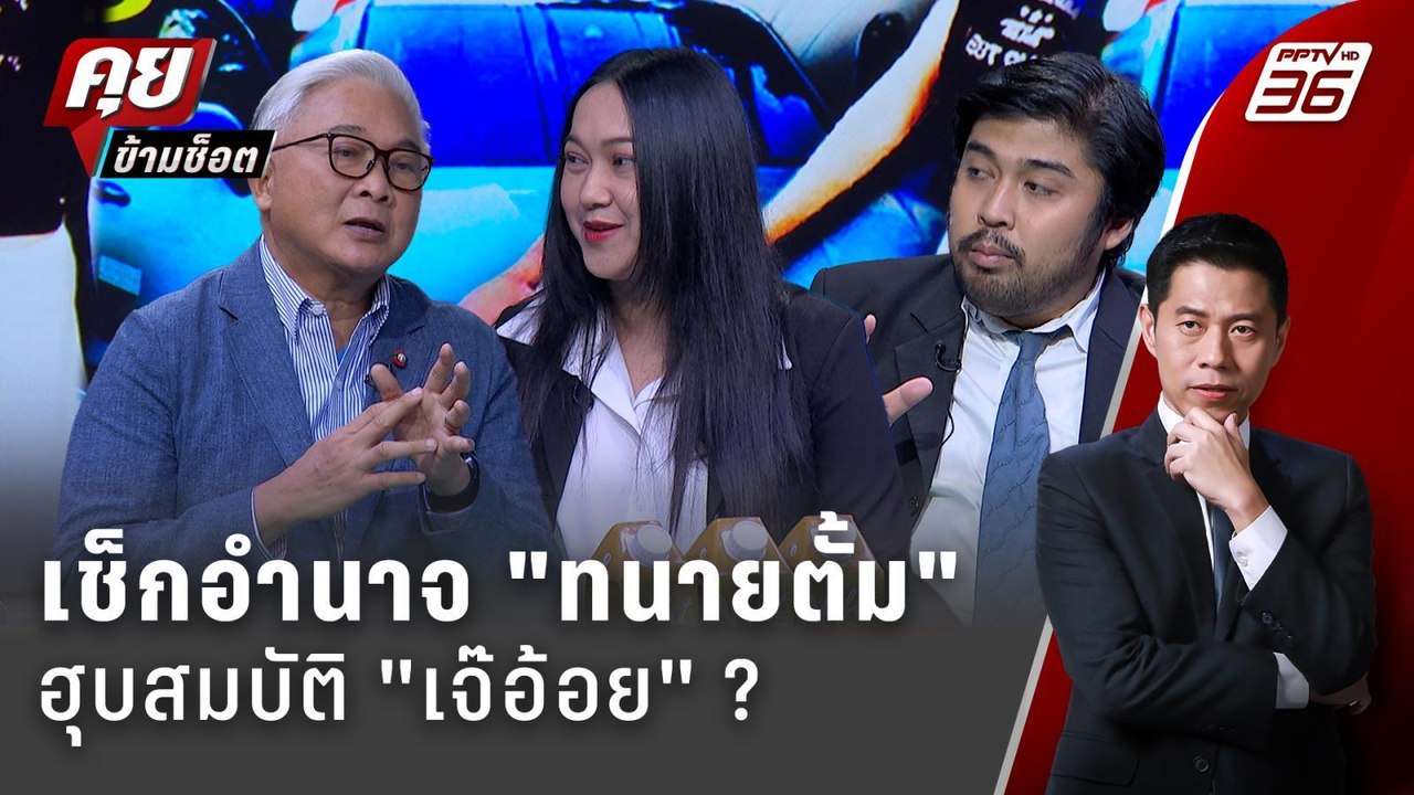 Exclusive Talk | วิเคราะห์ "พินัยกรรมเจ๊อ้อย" แ...