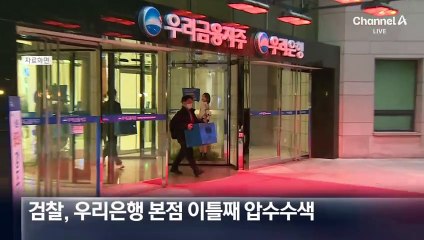 檢, 우리은행 본점 이틀째 압수수색…조병규 우리은행장 피의자 전환