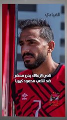 نادي الزمالك يحرر محضر ضد محمود كهربا