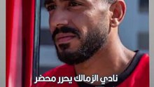 نادي الزمالك يحرر محضر ضد محمود كهربا