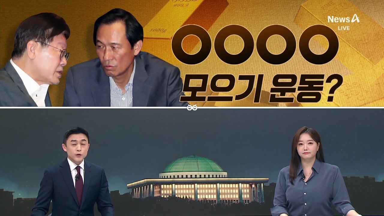 [여랑야랑]민주당, ‘434억’ 모으기 운동? / 기가 ‘찬대’? / ‘한동훈 가족’이 그럴 리가?