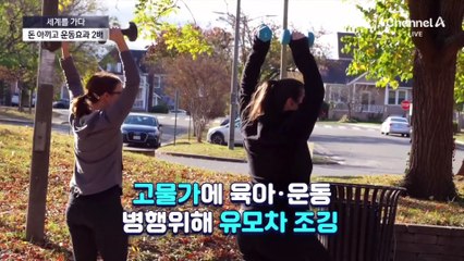 [세계를 가다]고물가에 ‘일석이조’ 유모차 조깅