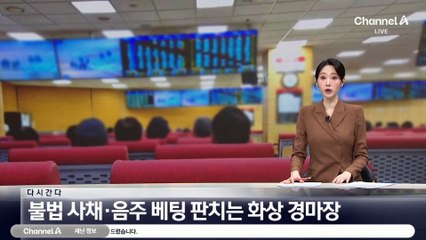 [다시 간다]불법 사채·음주 베팅 판치는 화상경마장