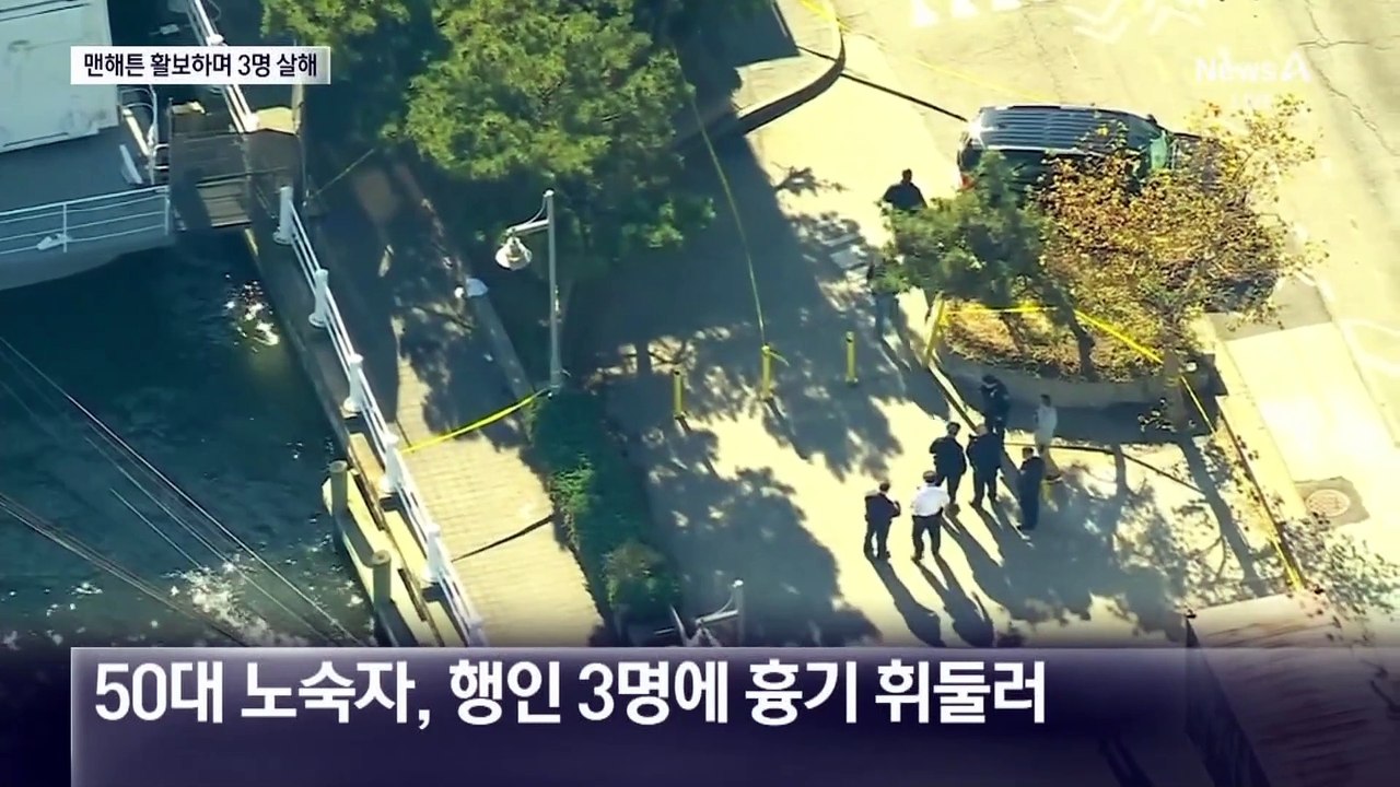 맨해튼 한복판서 ‘묻지마 흉기 공격’…3명 사망