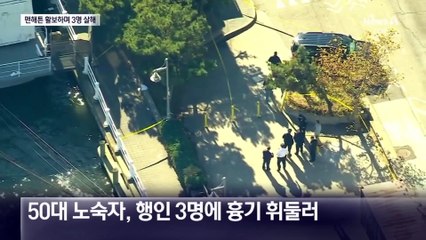 맨해튼 한복판서 ‘묻지마 흉기 공격’…3명 사망