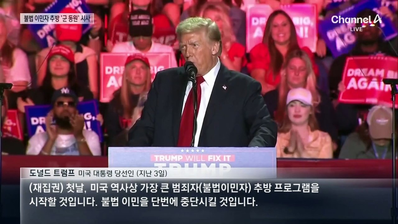 트럼프, 불법 이민자 추방에 ‘군대 동원’ 시사