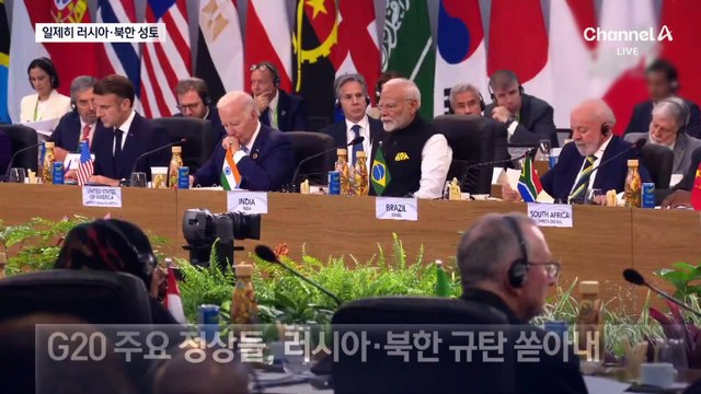 G20 정상들, 러시아 면전서 ‘러북 협력’ 규탄