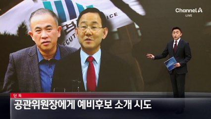 [단독]명태균, 공관위원장에게 지선 예비후보 소개 시도