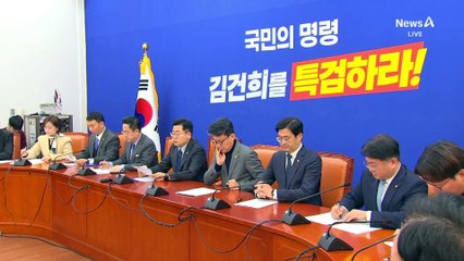 “대통령 끝나면, 그때 감옥”…민주, 김 여사 특검 수용 압박