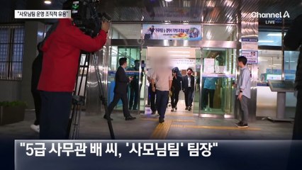 “李, 공무원 다수 동원해 조직적 예산 유용”