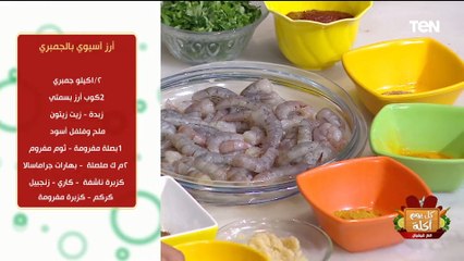 طريقة عمل أرز أسيوي بالجمبري مع الشيف فيفيان فريد
