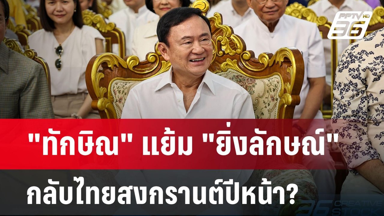 "ทักษิณ" แย้ม "ยิ่งลักษณ์" กลับไทยสงกรานต์ปีหน้...