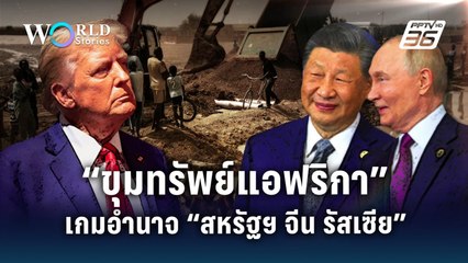 โค่นบัลลังก์สหรัฐฯ  จีน - รัสเซีย ครองทวีปแอฟริกา | World Stories