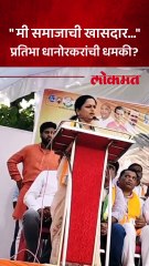 खासदार प्रतिभा धानोरकरांचा इशारा कुणाला, कुणाचा हिशेब करणार?