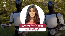 روبوت تسلا يفاجئ كيم كارداشيان