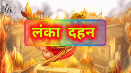Ramayan Lanka Dahan || Hanuman Ji & Sita Mata Ke Kahani || Lanka Kanda || Jai Shree Ram || Dinesh JGM