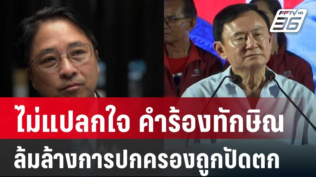 "ธีรยุทธ"ไม่แปลกใจ คำร้องทักษิณ ล้มล้างการปกครอ...