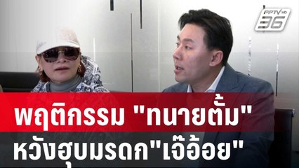 ชำแหละพฤติกรรม "ทนายตั้ม" หวังฮุบมรดก"เจ๊อ้อย" | เข้มข่าวค่ำ | 19 พ.ย. 67