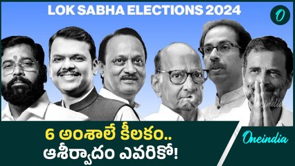 Maharashtra Elections : కూటముల కథను మార్చే ఆరు అంశాలు.. ఆకట్టుకున్న వారేవరో..? | Oneindia Telugu