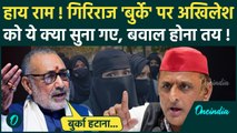 UP By Election: बुर्के पर बवाल, Giriraj Singh का Akhilesh Yadav को जवाब | वनइंडिया हिंदी