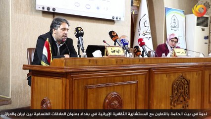 ريبورتاج | ندوة في بيت الحكمة بالتعاون مع المستشارية الثقافية الإيرانية في بغداد بعنوان العلاقات الفلسفية بين ايران والعراق