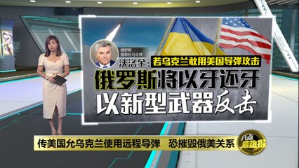 拜登批准乌克兰使用美制远程导弹，俄方誓言以牙还牙 🇷🇺