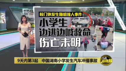 九天内中国连续发生三起重大伤人事件，暴力事件频发引发关注 🚨