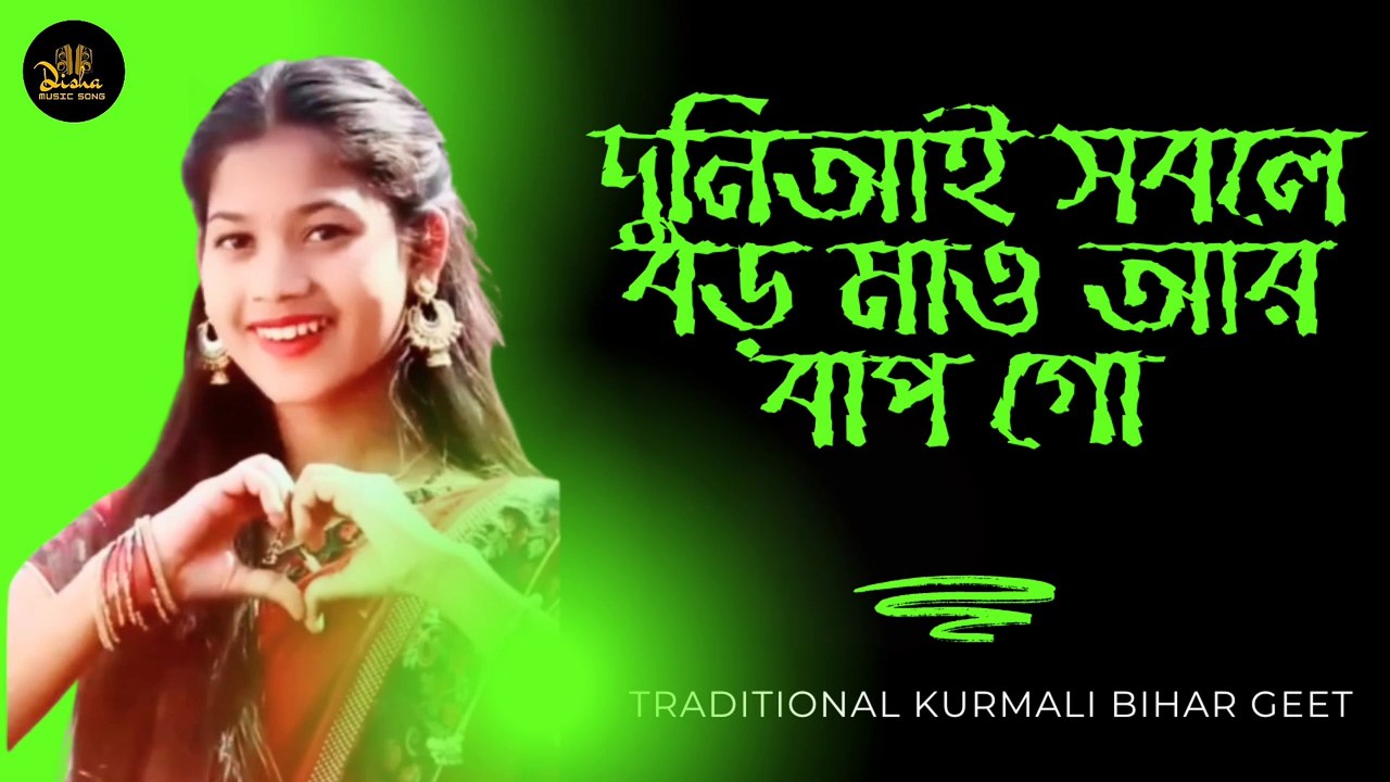 দুনিআই সবলে বড় মাও আর বাপ গো || Duniaye Soble Baro Maio Ar Bapo Go || New Bihar Geet Dj || Disha Music Official