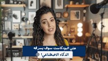 حتى البودكاست سوف يسرقه الذكاء الاصطناعي! ما القصة؟