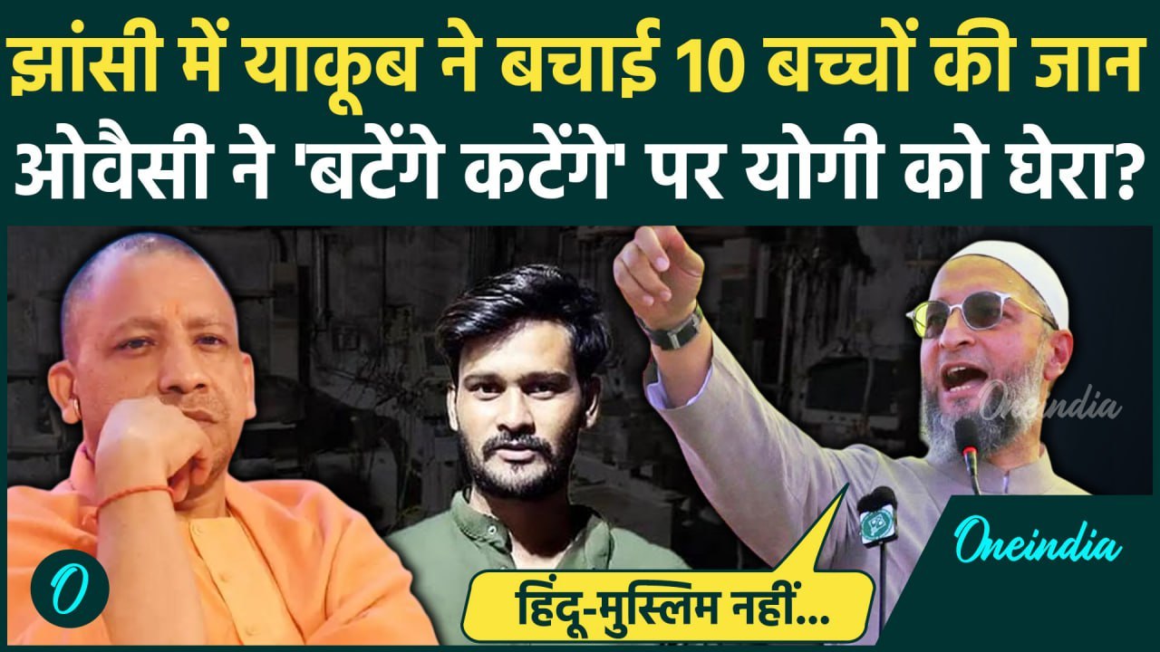 Jhansi Medical College Fire: Asaduddin Owaisi ने Yakub Mansuri का जिक्र कर Yogi को घेरा | वनइंडिया