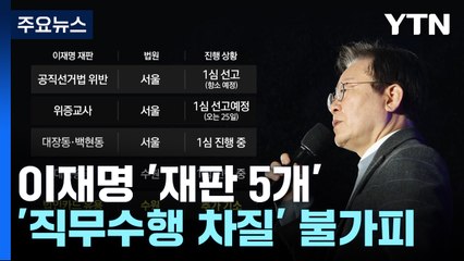 서울-수원 오가며 '재판 5개'...사법리스크 격화 / YTN